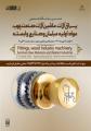 نمایشگاه تخصصی یراق آلات، ماشین آلات مبلمان و صنایع وابسته مشهد 1403