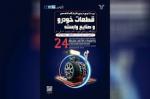 نمایشگاه بین المللی قطعات خودرو و صنایع وابسته مشهد 1403