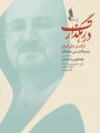 کنسرت در رهگذارت (ارکستر ملی و مختاباد) ایران تهران خرداد 1403  