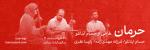 کنسرت سه نوازی کمانچه (حسام اینانلو) ساری خرداد 1403 