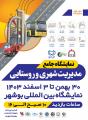 نمایشگاه جامع مدیریت شهری و روستایی بوشهر 1403