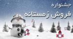 نمایشگاه عرضه مستقیم (فروش زمستانه) شیراز 1403