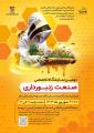 نمایشگاه تخصصی صنعت زنبورداری ارومیه 1403 