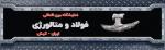 نمایشگاه بین المللی فولاد ایران (سمپوزیوم فولاد ) کیش 1403