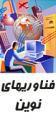 سومین کنگره سراسری فناوری های نوین ایران با هدف دستیابی به توسعه پایدار