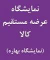 نمایشگاه عرضه مستقیم (فروش بهاره) شهرکرد 1403