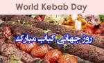 روز جهانی کباب { 8 july} تیر 1403