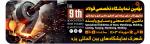 نمایشگاه تخصصی فولاد و متالورژی یزد 1403