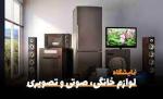 نمایشگاه تخصصی لوازم خانگی، صوتی و تصویری استان گلستان 1403