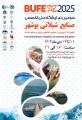 نمایشگاه صنایع شیلات بوشهر 1403
