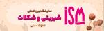 نمایشگاه بین المللی شیرینی و شکلات دبی 2024