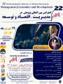 کنفرانس بين المللي پژوهش در مديريت ، اقتصاد و توسعه تفلیس 1403