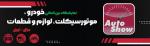 نمایشگاه بین المللی خودرو،موتورسیکلت،لوازم و قطعات اربیل 2025
