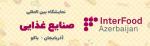 نمایشگاه بین المللی صنایع غذایی باکو آذربایجان 2025