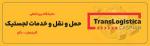 نمایشگاه بین المللی حمل و نقل و خدمات لجستیک باکو 2025