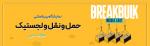 نمایشگاه بین المللی حمل و نقل و لجستیک دبی 2025