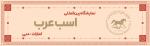 نمایشگاه بین المللی اسب عرب دبی 2025