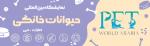 نمایشگاه بین المللی حیوانات خانگی دبی 2025