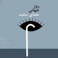 روز جهانی عصای سفید [ 15 October ] مهر 1403