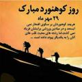 روز ملی کوهنورد مهر 1403