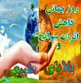 روز جهانی كاهش اثرات بلاياي طبيعي{13 اکتبر } مهر 1403