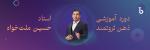 سمینار روانشناسی ثروت (حسین دولت خواه) ساری مرداد 1403