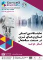 نمایشگاه بین المللی فناوری های نوین در صنعت ساختمان قطر 2024
