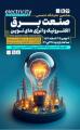 نمایشگاه تخصصی صنایع برق و الکترونیک یزد 1403