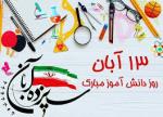 روز دانش آموز و سالروز اشغال سفارت آمریکا آبان 1403