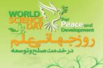 روز جهانی علم در خدمت صلح و توسعه [November 10] آبان 1403