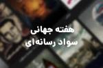 هفته جهانی سواد رسانه ای و اطلاعات (24 تا 31  اکتبر) آبان 1403