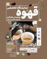 نمایشگاه تخصصی قهوه، نوشیدنی های گرم، تجهیزات کافه و رستوران اراک 1403 