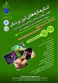 کنگره تازه های لیزر پزشکی 