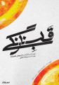 نمایش قلب نارنگی تهران آبان 1403