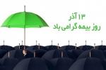 روز بيمه آذر 1403
