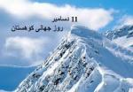 روز جهانی کوهستان و کوه نوردی [ 11 December ] آذر 1403