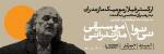 کنسرت ارکستر فیلارمونیک مازندران آمل مهر 1403