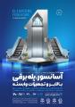 نمایشگاه تخصصی صنعت ساختمان آسانسور و تاسیسات اهواز 1403
