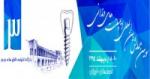 سومین همایش بین المللی ایمپلنت های دندانی