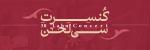 کنسرت گروه سی لحن داراب آبان 1403