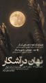 کنسرت نهان در آشکار تهران آبان 1403