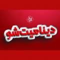 جنگ دینامیت شو بیرجند آبان 1403 