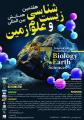 همایش بین المللی زیست شناسی و علوم زمین همدان 1403