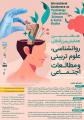 همایش بین المللی روانشناسی، علوم تربیتی و مطالعات اجتماعی همدان 1403