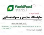 نمایشگاه صنایع غذایی استانبول 2025 