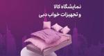 نمایشگاه بین المللی تجهیزات و لوازم خواب دبی 2025