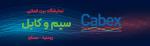  نمایشگاه بین المللی سیم و کابل مسکو روسیه 2025