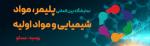 نمایشگاه بین المللی مواد شیمیایی و مواد اولیه روسیه مسکو 2025 