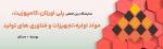 نمایشگاه بین المللی پلی اورتان، کامپوزیت، مواد اولیه، تجهیزات و فناوری های تولید روسیه مسکو (Composite-Expo) 2025 