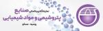 نمایشگاه بین المللی صنایع پتروشیمی و مواد شیمیایی روسیه مسکو 2025 